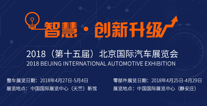 2018（第十五届）北京国际汽车博览会商用车展专题